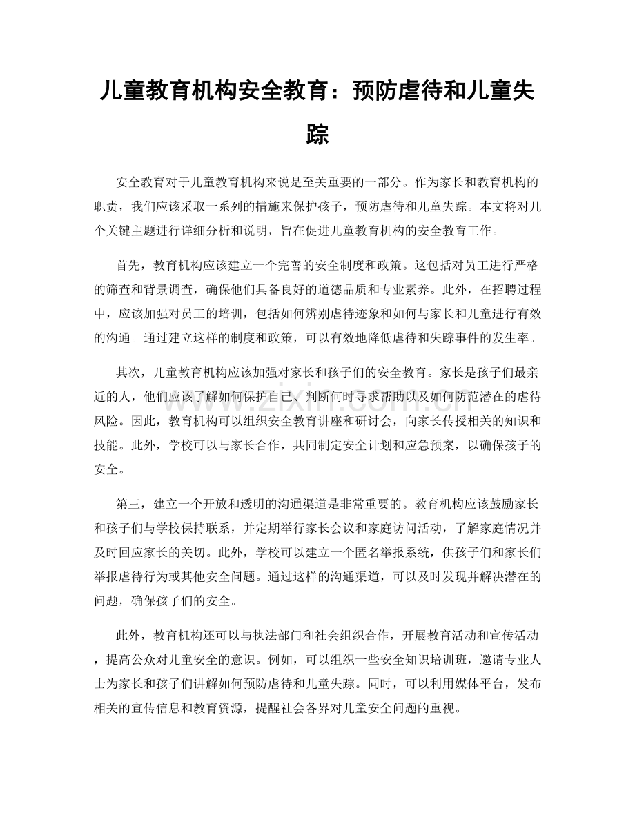 儿童教育机构安全教育：预防虐待和儿童失踪.docx_第1页