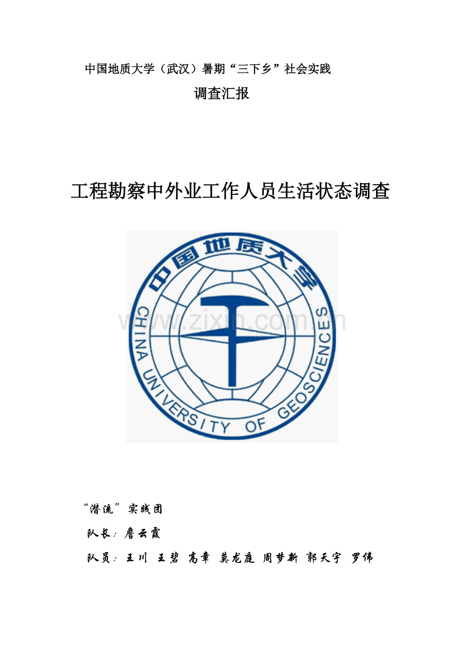 综合重点工程勘察中外业工作人员生活状态调查分析报告.doc_第1页