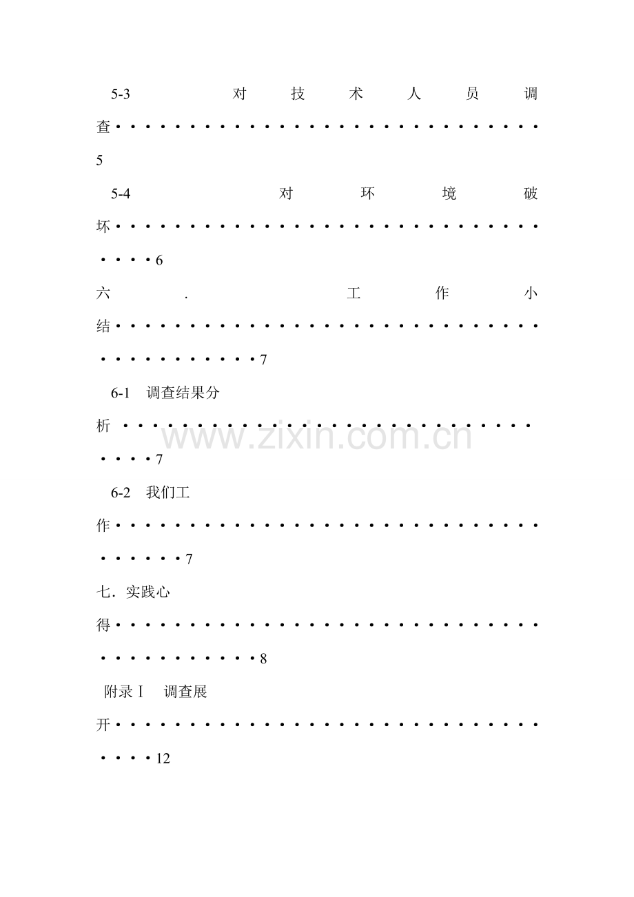 综合重点工程勘察中外业工作人员生活状态调查分析报告.doc_第3页