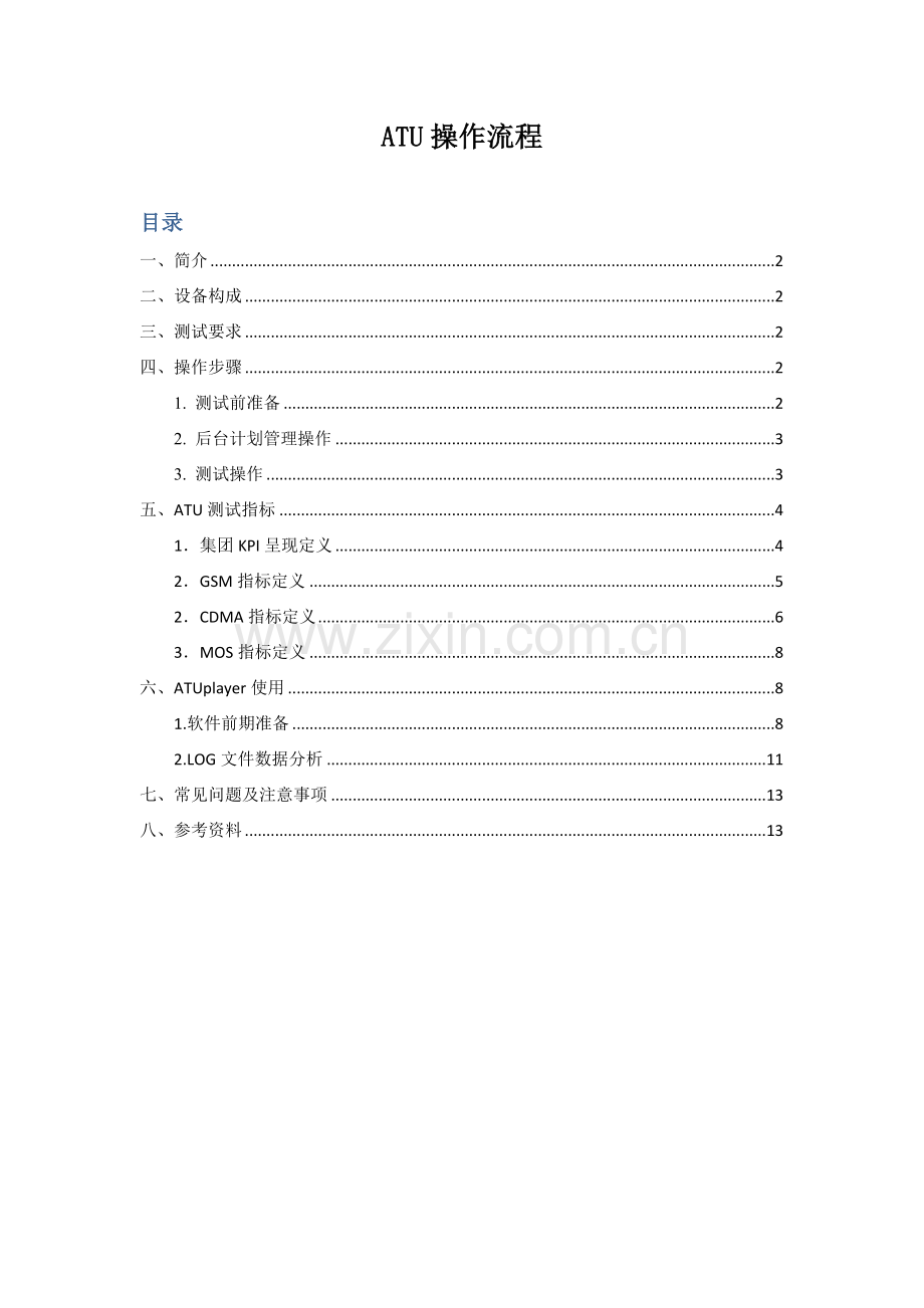 ATU操作作业流程专业资料.doc_第1页