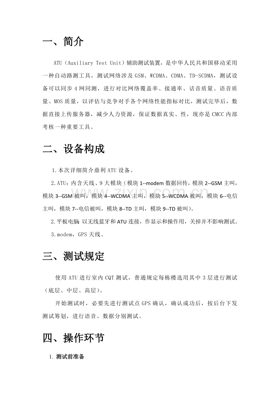 ATU操作作业流程专业资料.doc_第2页