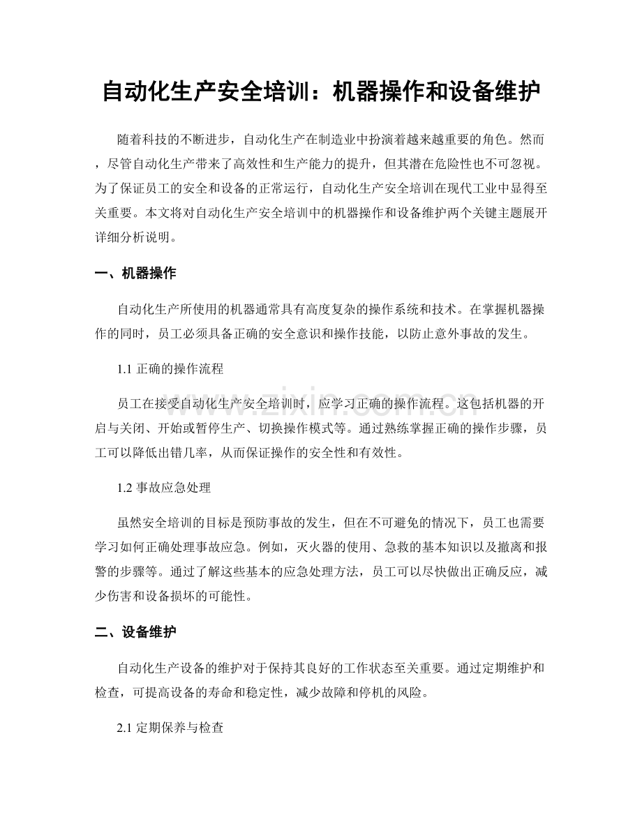 自动化生产安全培训：机器操作和设备维护.docx_第1页