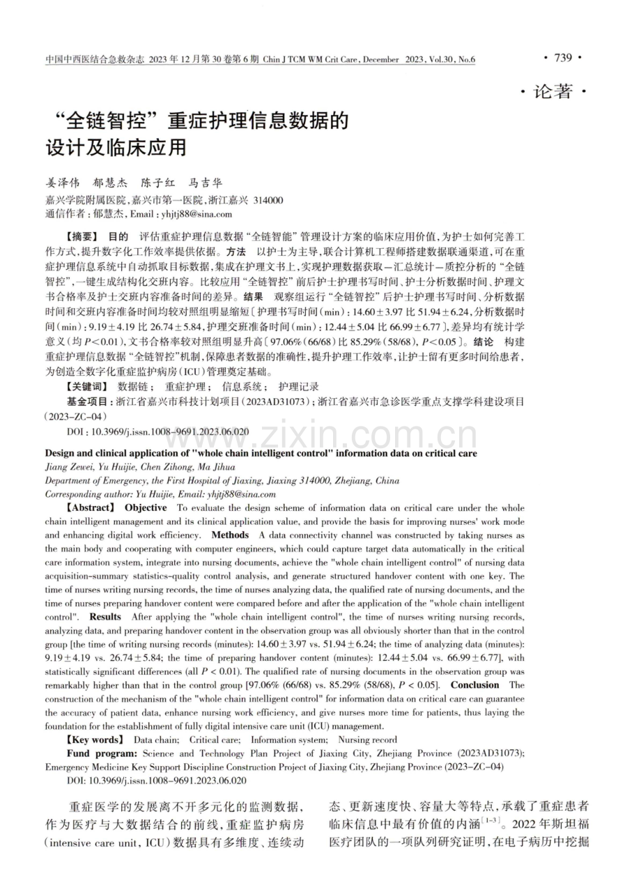 全链智控重症护理信息数据的设计及临床应用.pdf_第1页