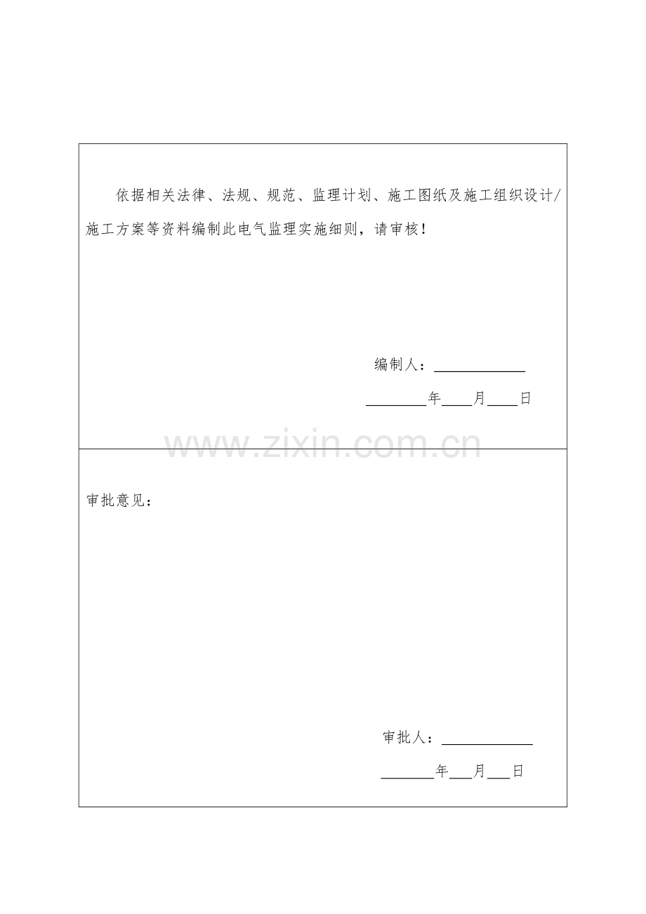 电气综合项目工程综合项目施工质量监理实施工作细则.docx_第1页