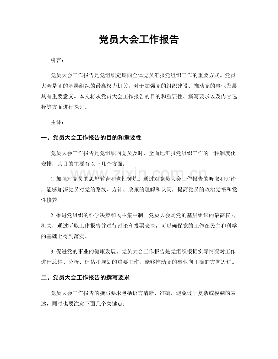 党员大会工作报告.docx_第1页