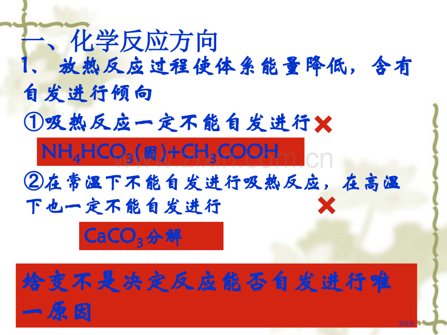 化学反应方向和限度市公开课一等奖百校联赛特等奖课件.pptx_第2页