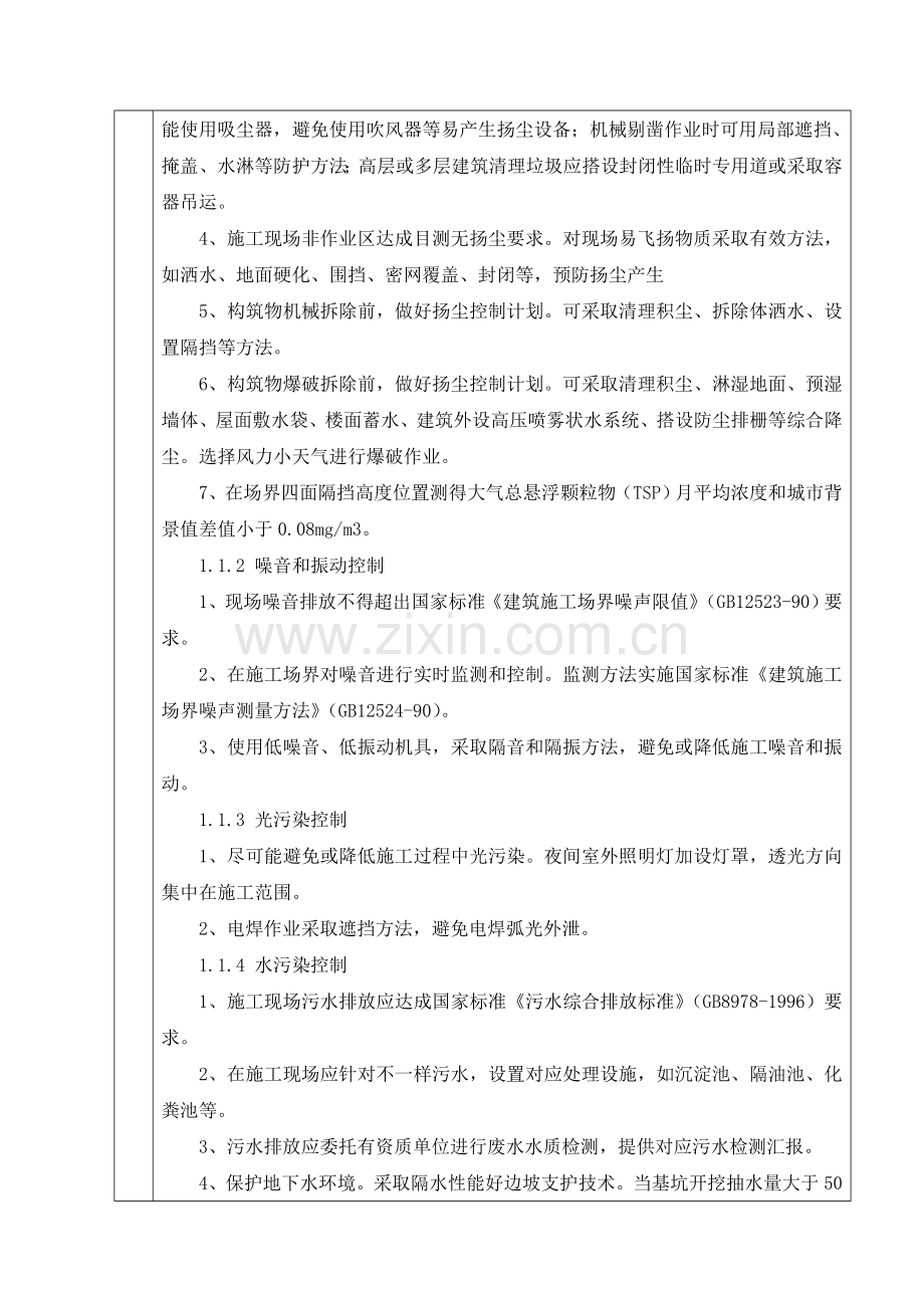 环境保护三级关键技术交底记录.doc_第2页