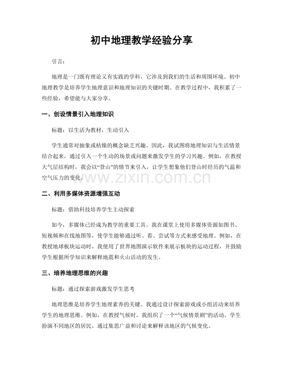 初中地理教学经验分享.docx_第1页