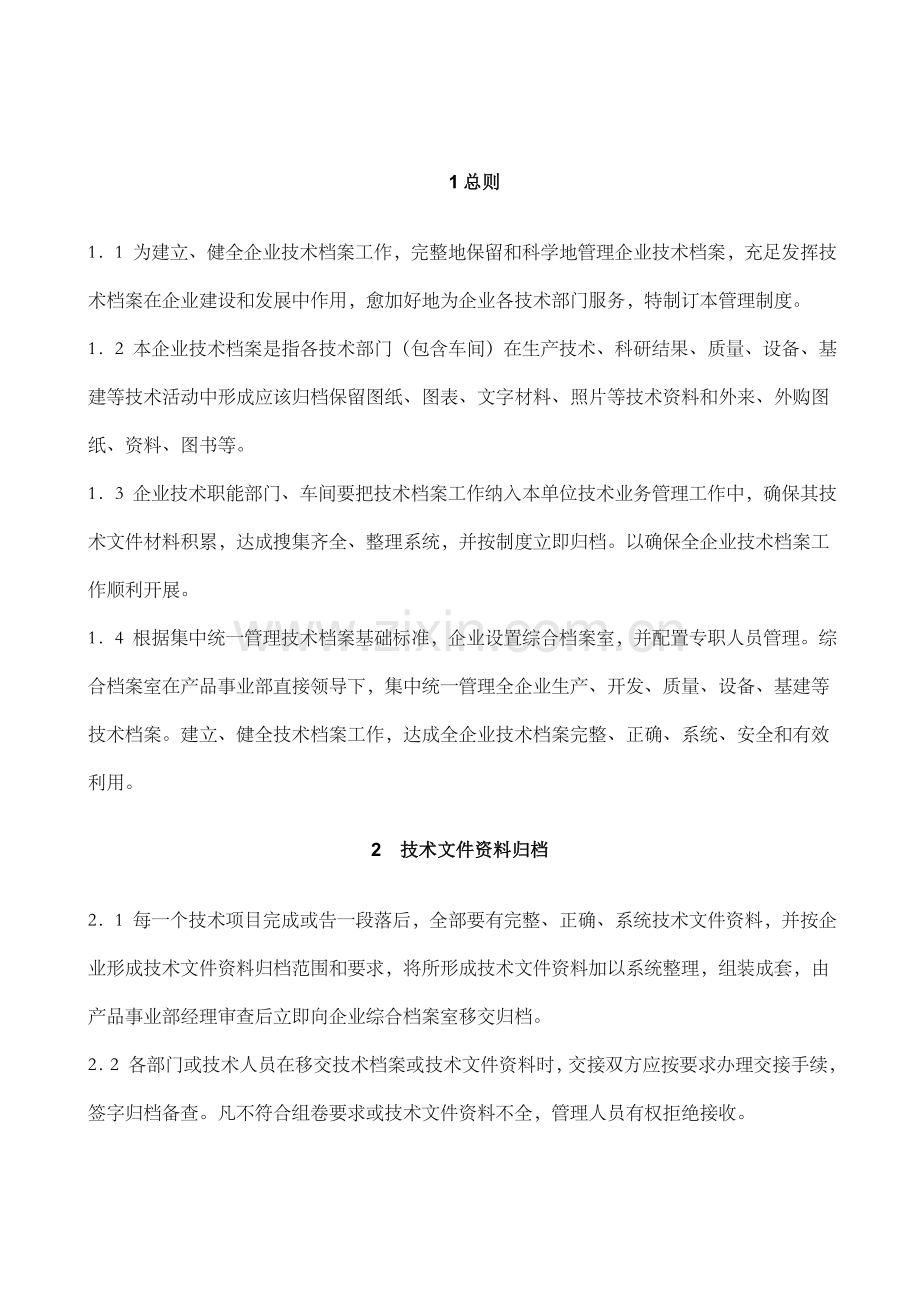 核心技术档案管理核心制度.doc_第3页