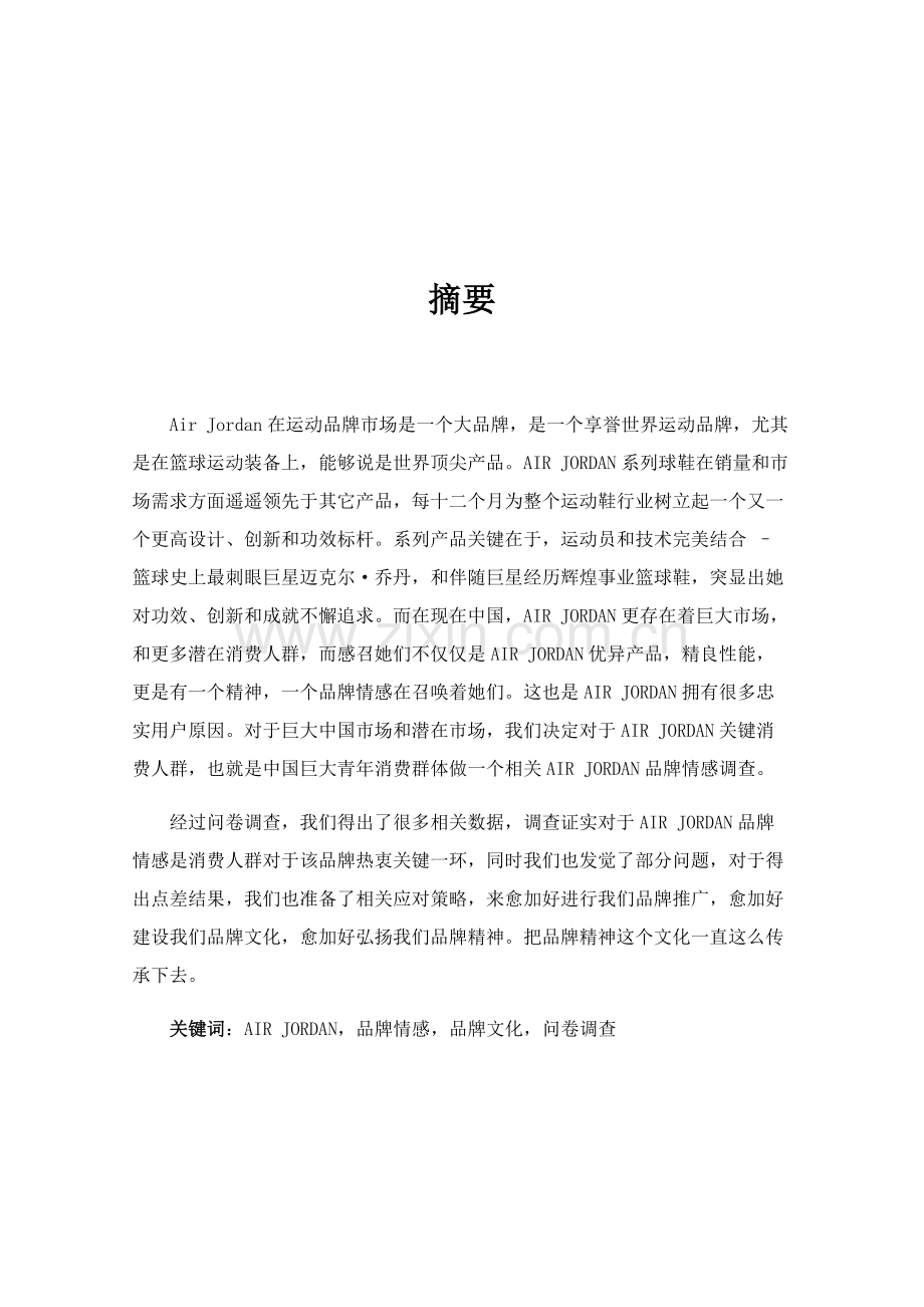 消费者对于AIRJORDAN品牌情感调查研究报告.docx_第3页