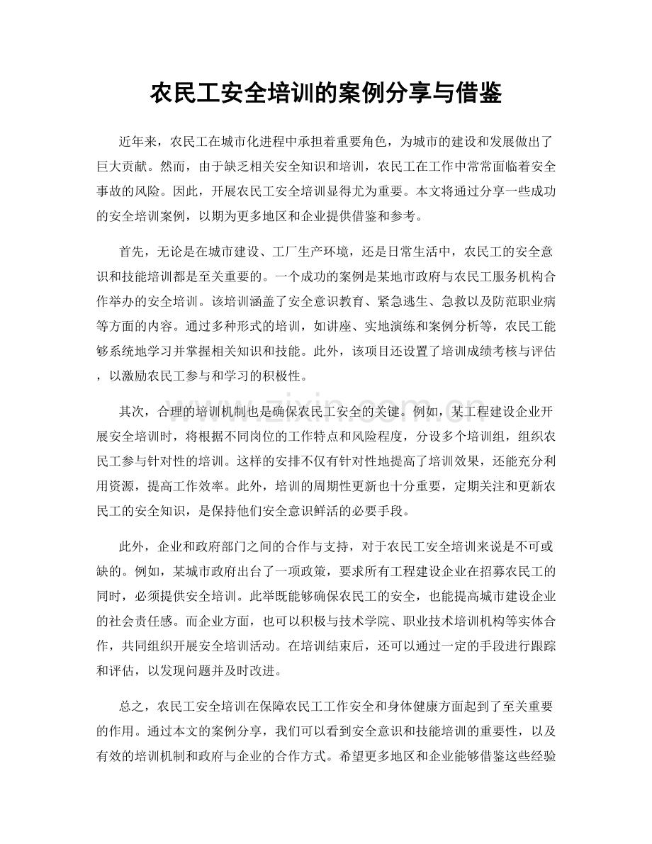 农民工安全培训的案例分享与借鉴.docx_第1页