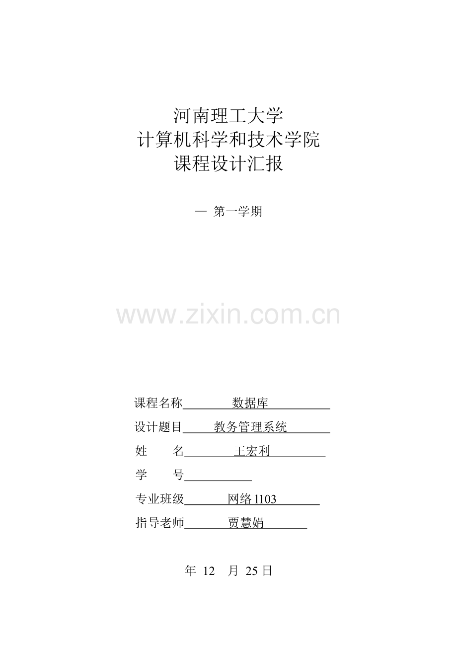 教务综合管理系统.doc_第1页