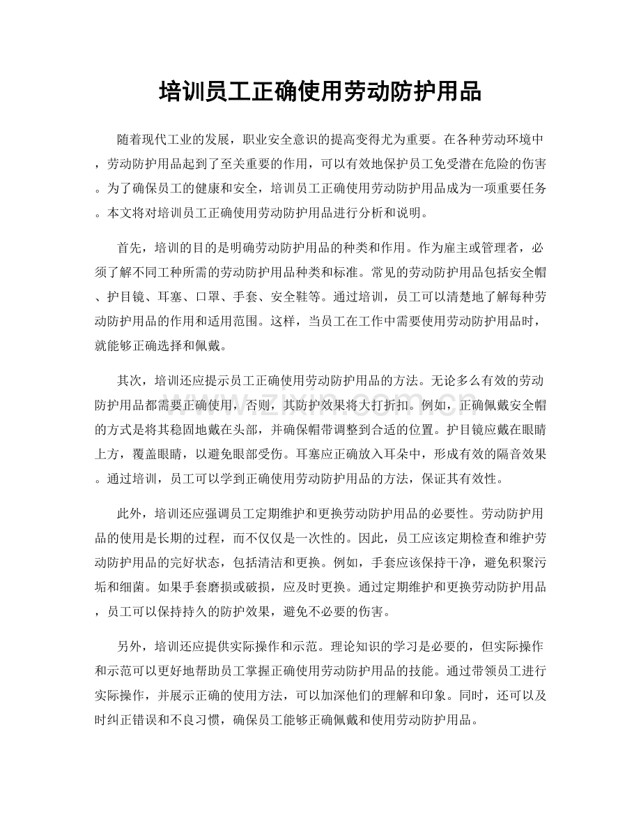 培训员工正确使用劳动防护用品.docx_第1页