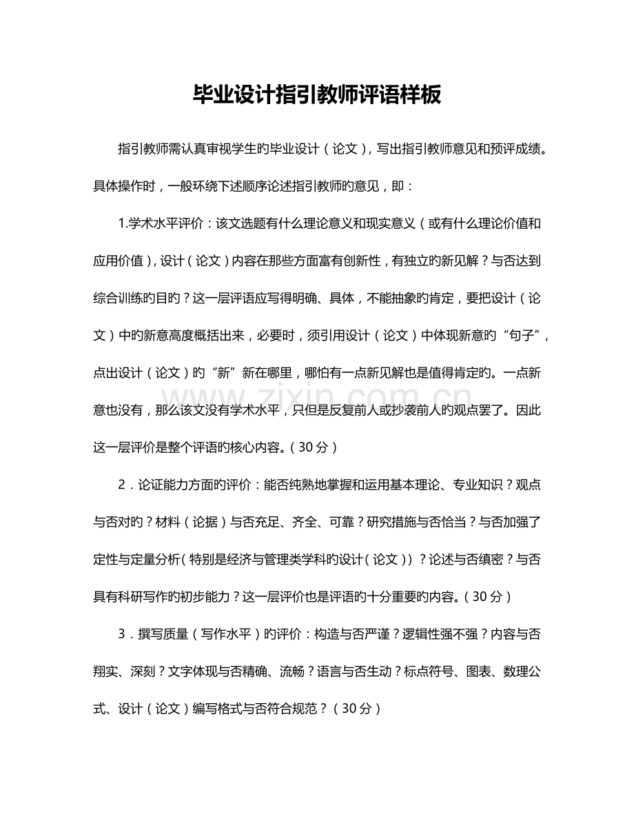 优秀毕业设计指导教师评语样板.docx_第1页