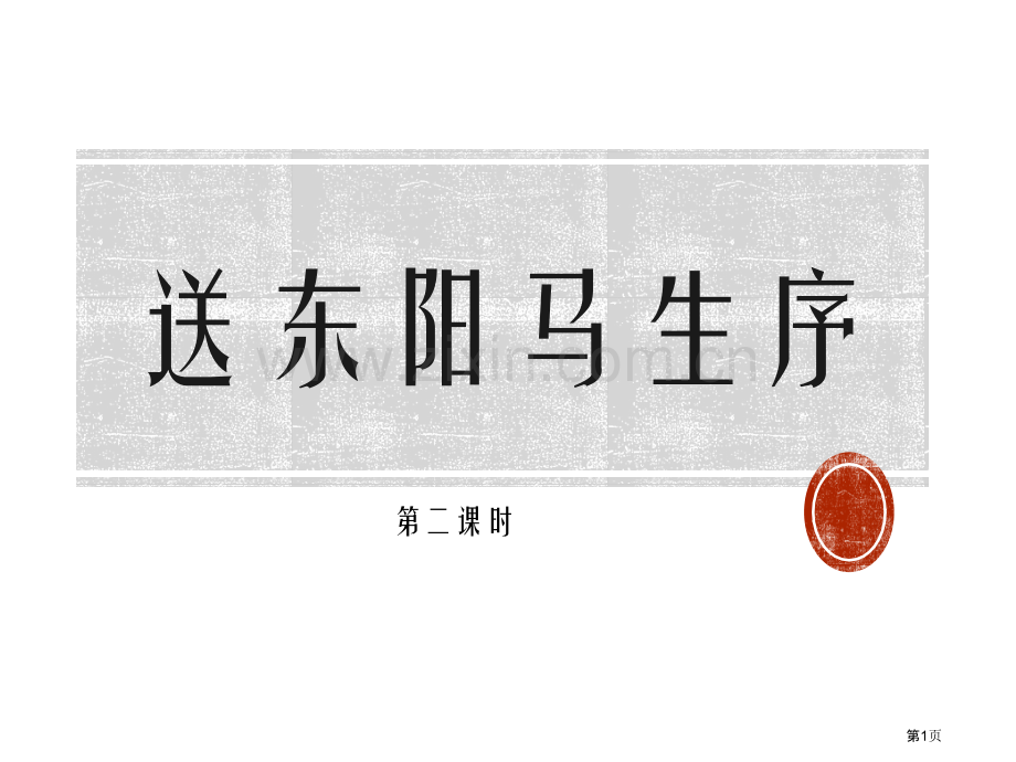 统编本初中语文九下11送东阳马生序教学省公开课一等奖新名师优质课比赛一等奖课件.pptx_第1页