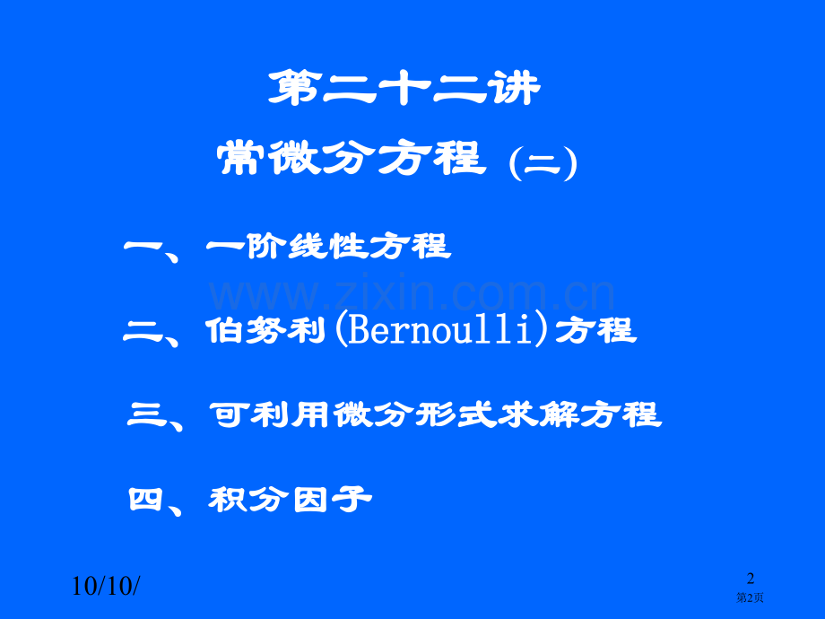 清华大学微积分高等数学课件第讲常微分方程二市公开课一等奖百校联赛特等奖课件.pptx_第2页