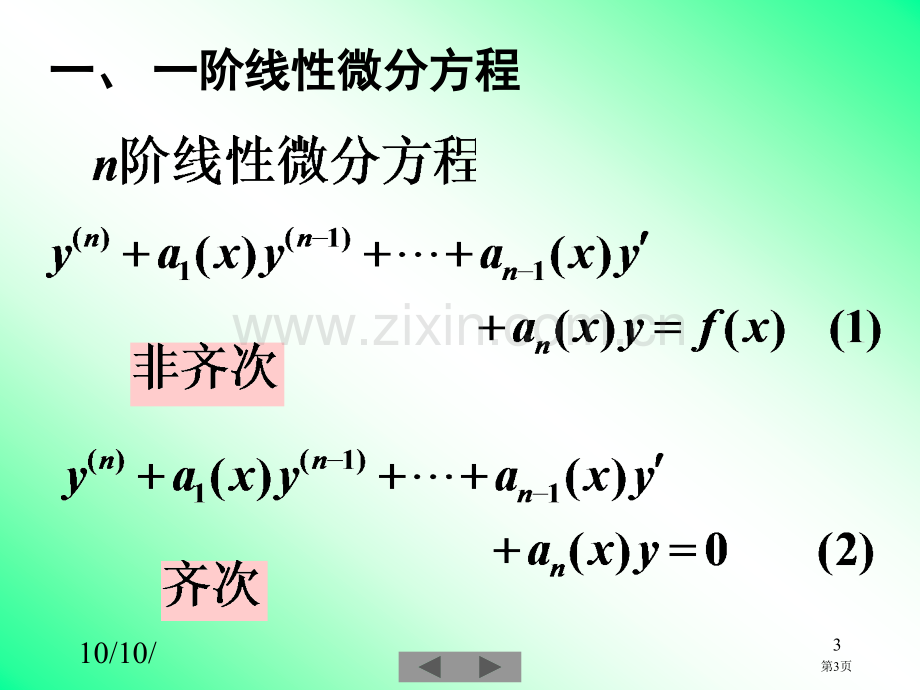 清华大学微积分高等数学课件第讲常微分方程二市公开课一等奖百校联赛特等奖课件.pptx_第3页