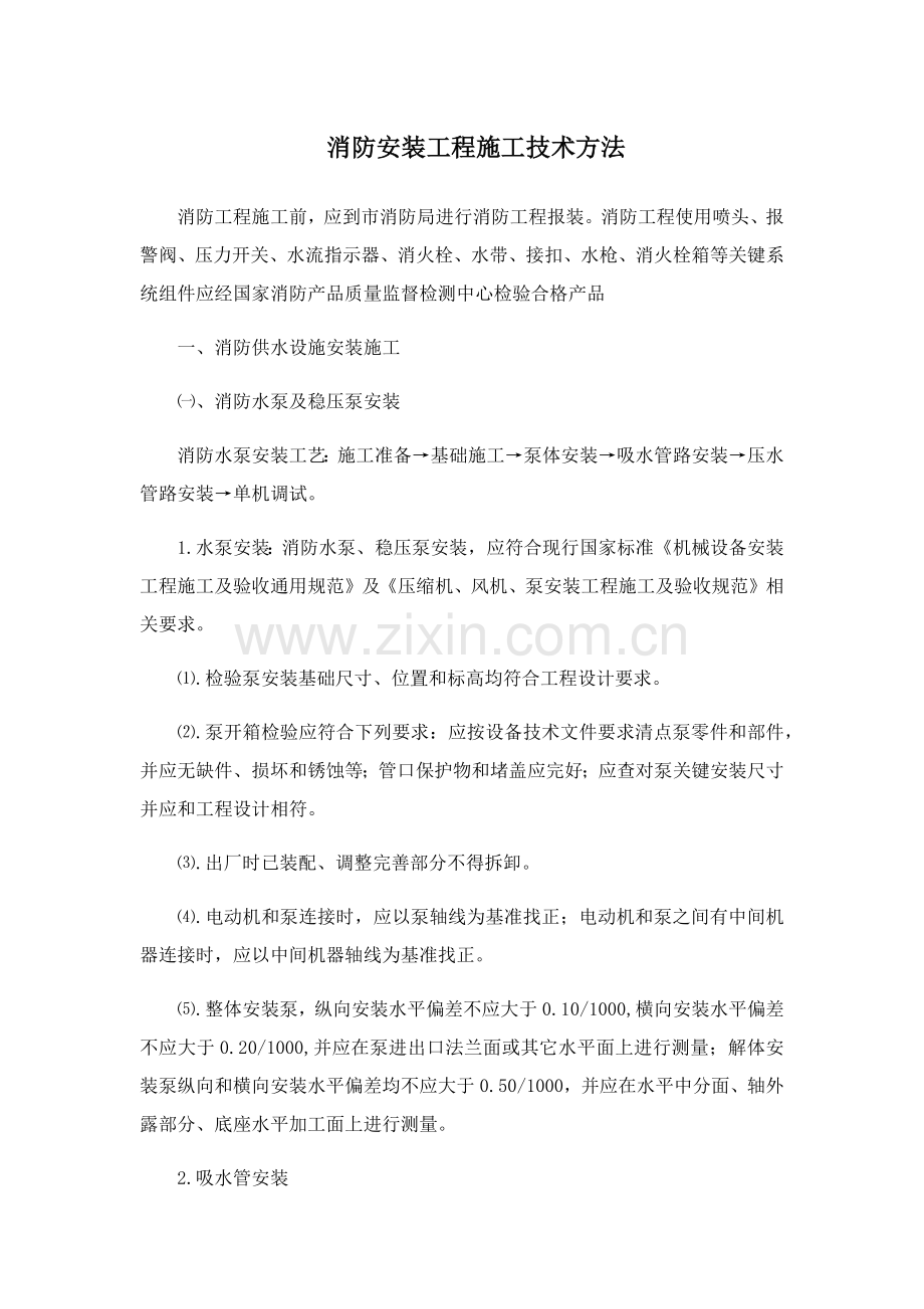 消防安装综合项目工程综合项目施工的关键技术专项措施.docx_第1页