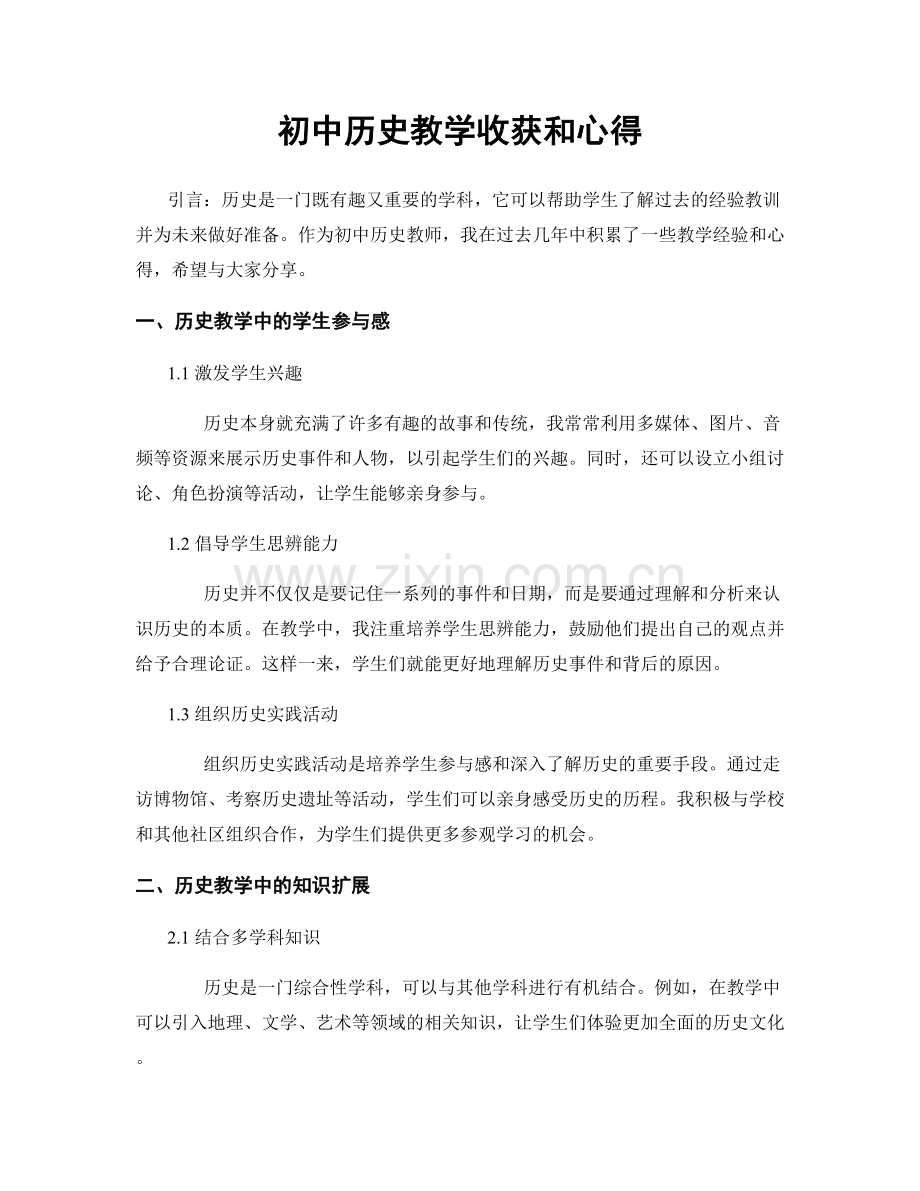 初中历史教学收获和心得.docx_第1页