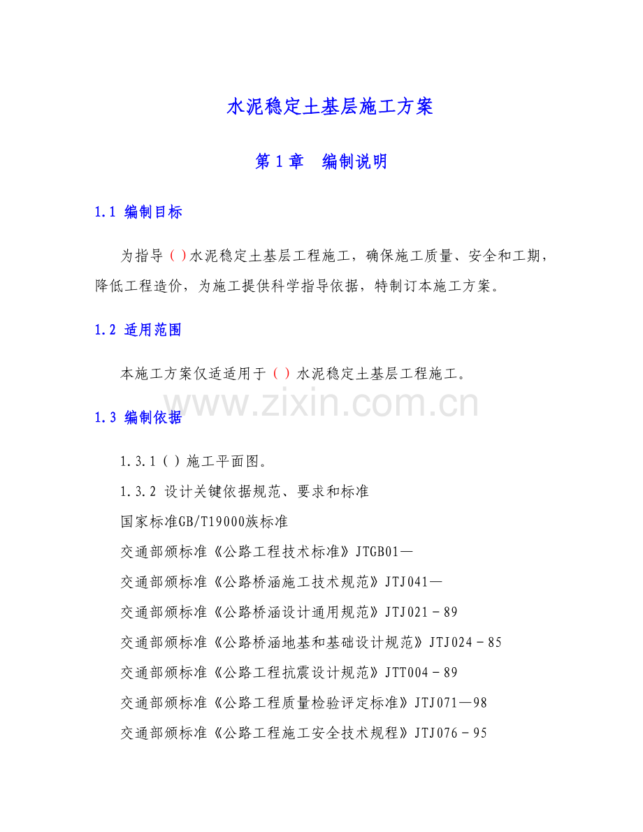 水泥稳定土基层综合项目施工专项方案.doc_第1页