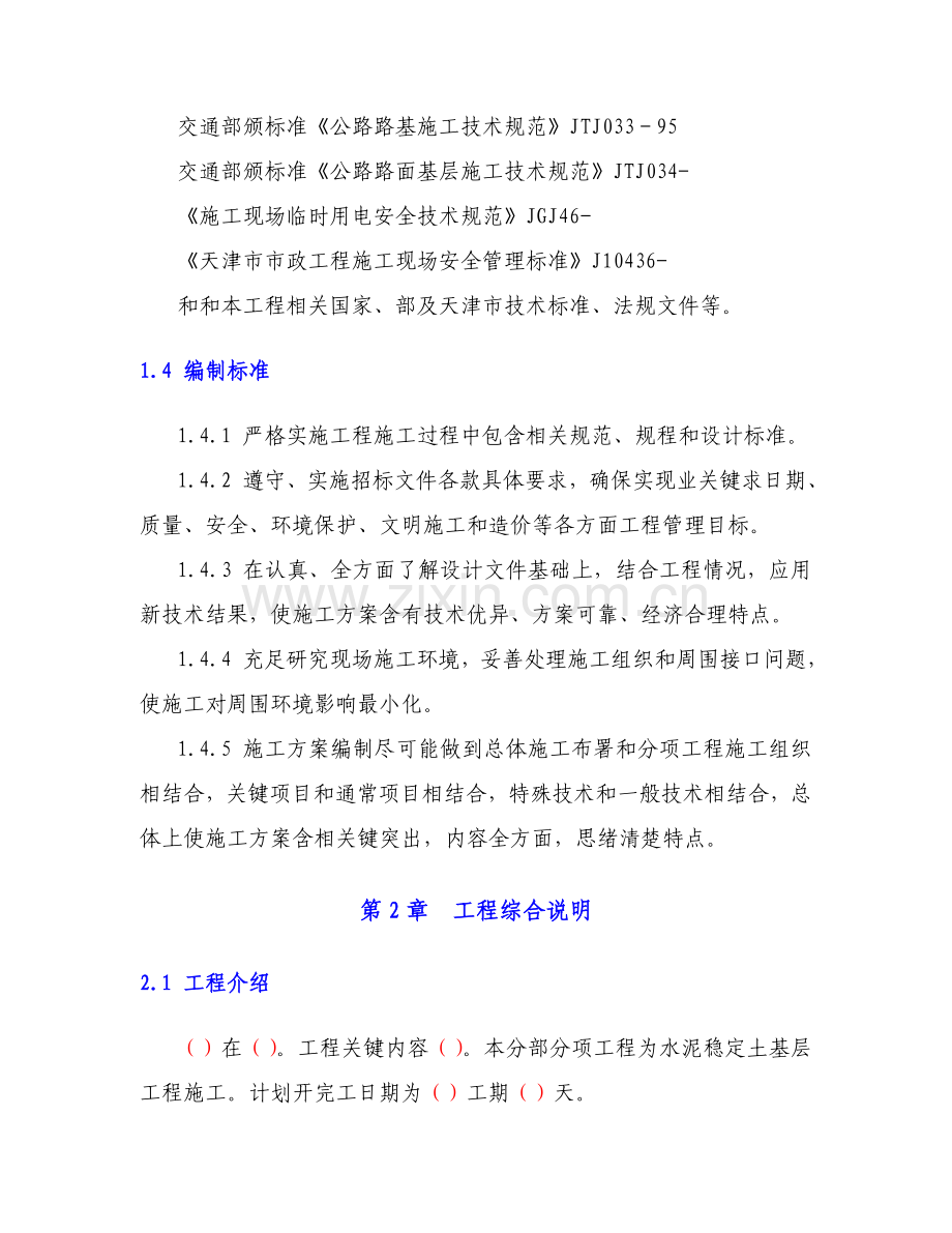 水泥稳定土基层综合项目施工专项方案.doc_第2页