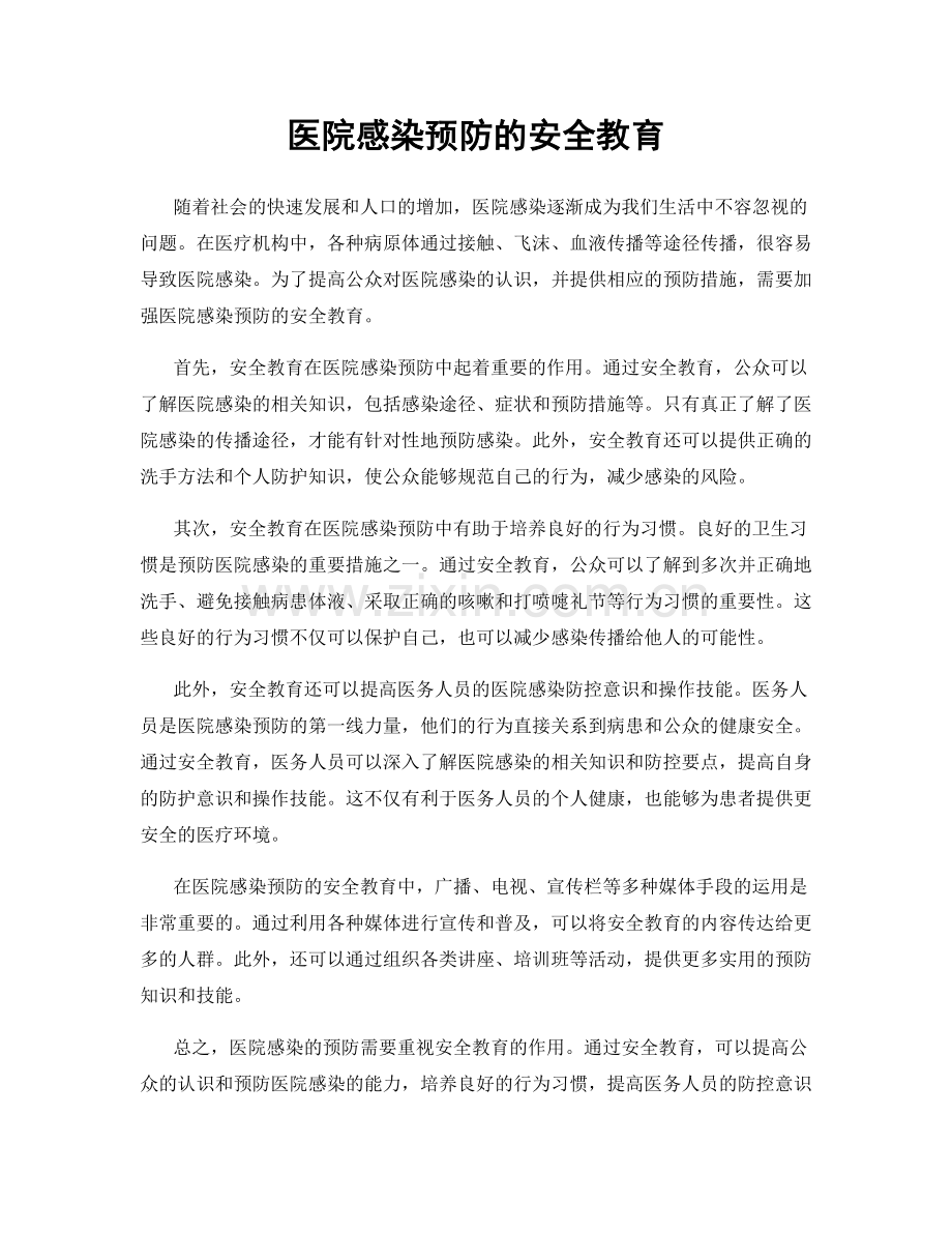 医院感染预防的安全教育.docx_第1页