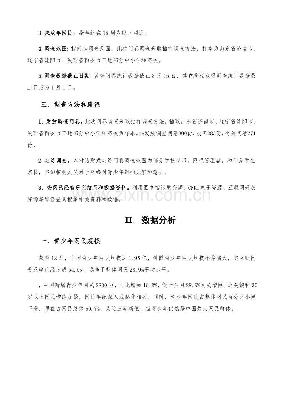 网络的发展对青少年的影响调查报告样本.doc_第3页