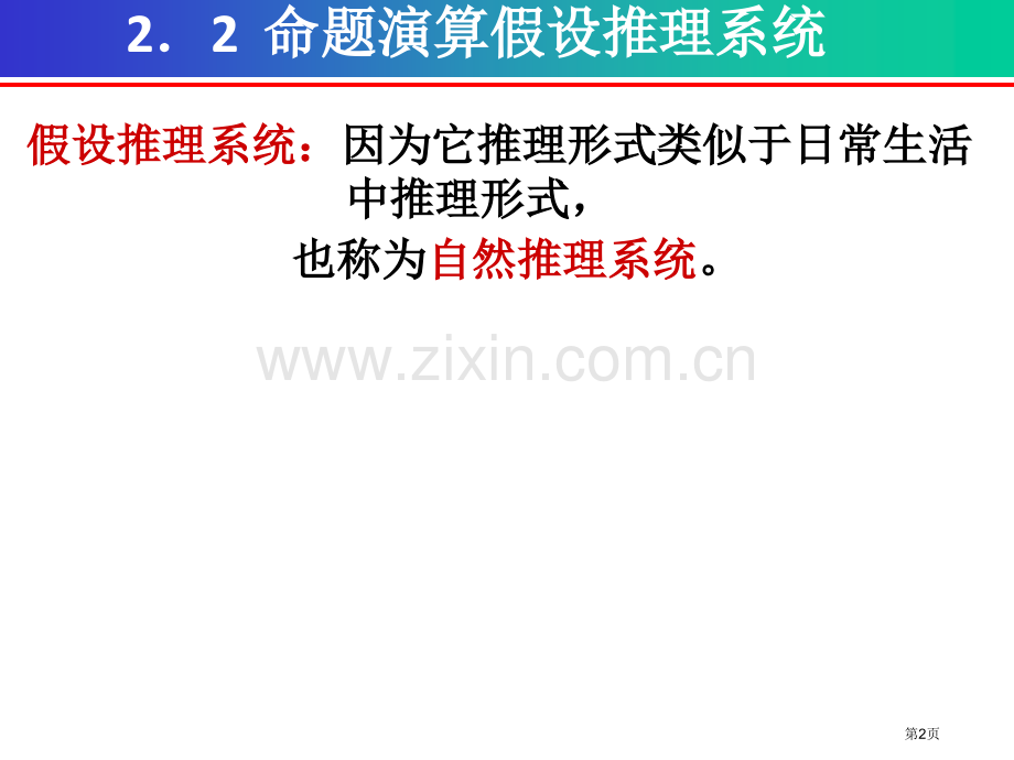 离散数学命题演算的推理理论假设推理系统省公共课一等奖全国赛课获奖课件.pptx_第2页