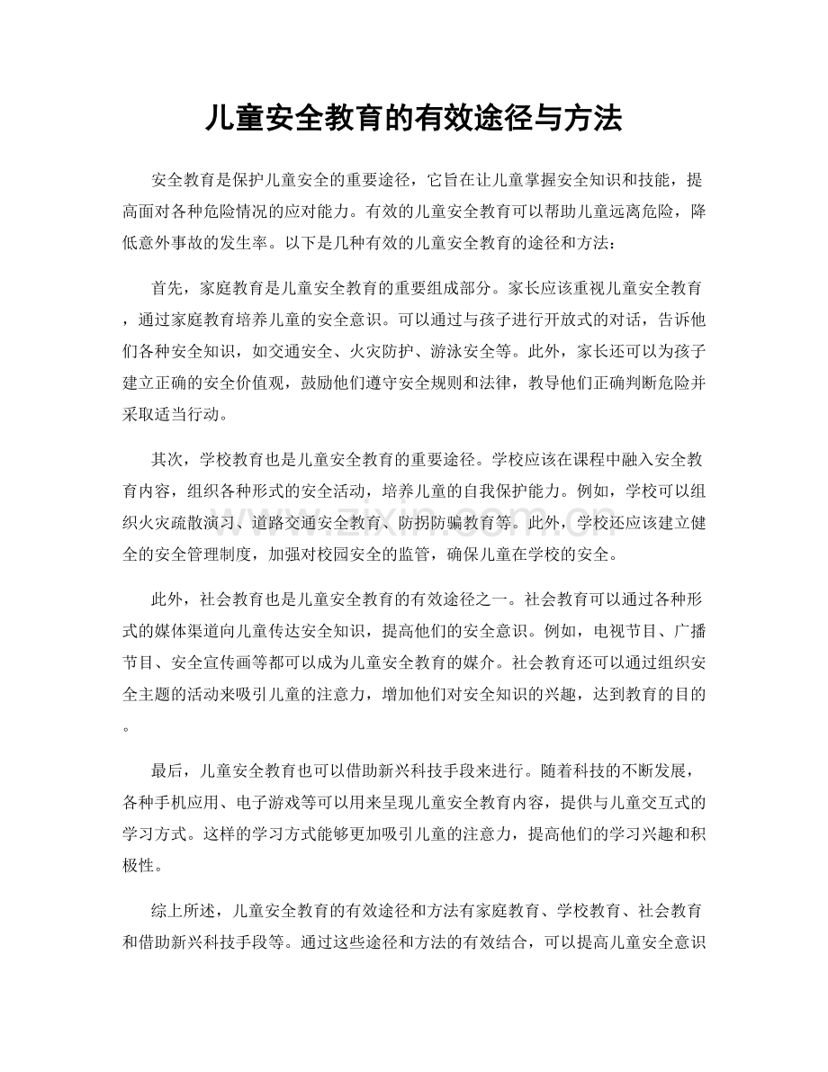 儿童安全教育的有效途径与方法.docx_第1页