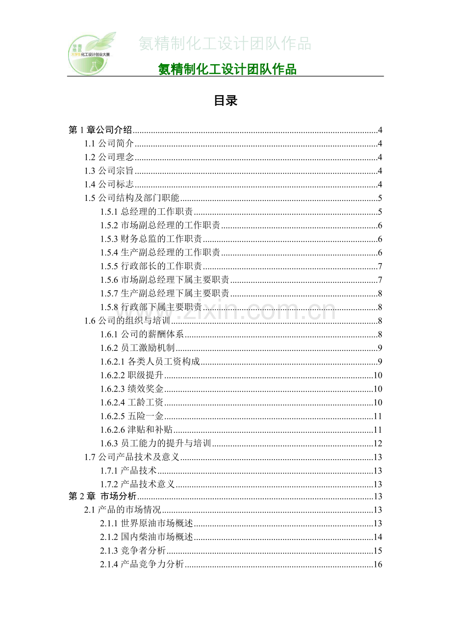 20万吨直馏柴油年氨精制装置设计-毕业论文.doc_第3页