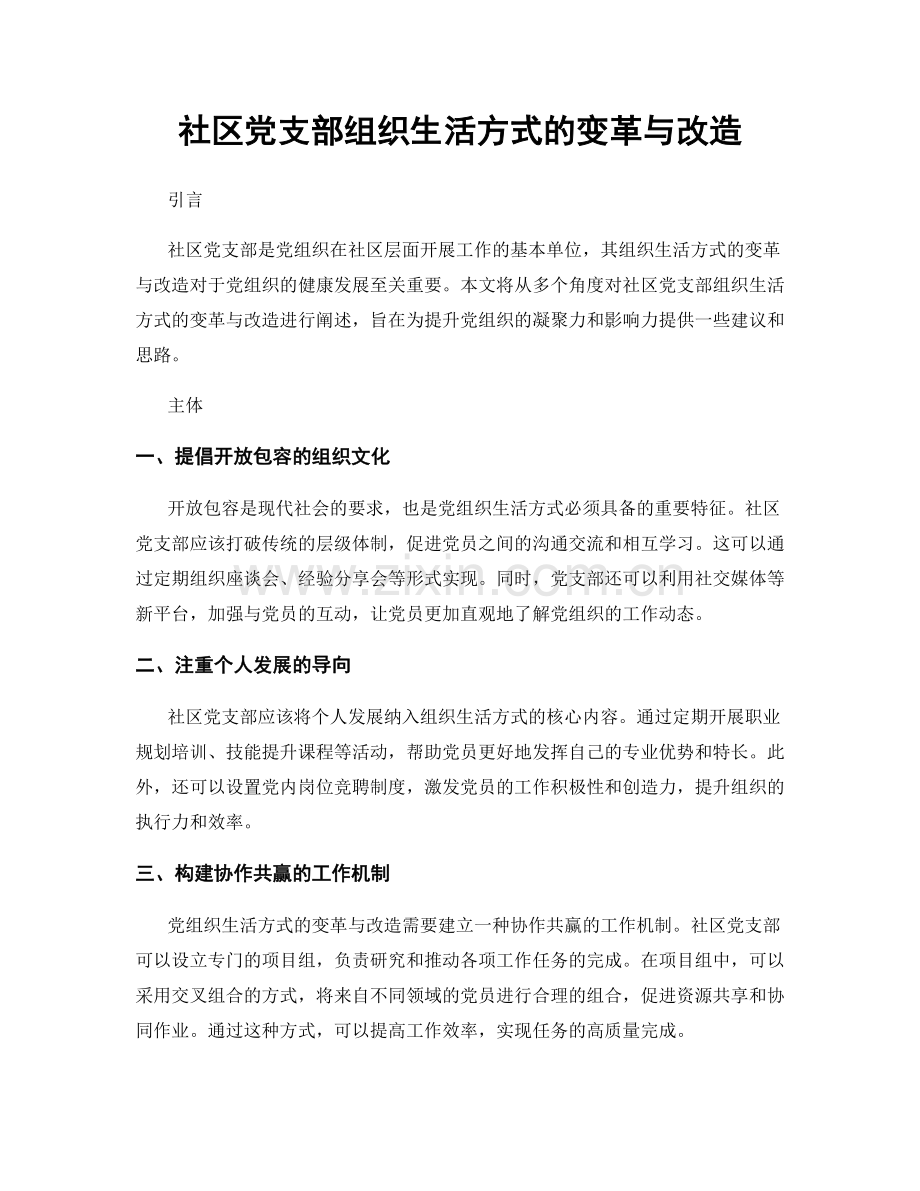 社区党支部组织生活方式的变革与改造.docx_第1页