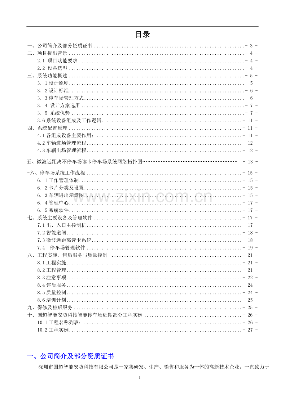 毕业设计-论文国超智能微波远距离停车场系统方案书.doc_第2页