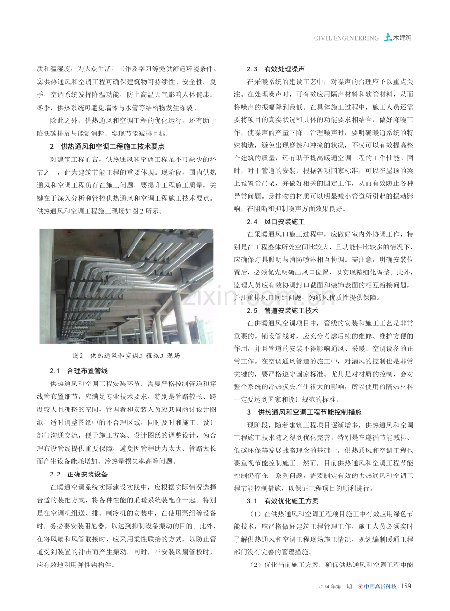 探究供热通风与空调工程的施工技术要点与节能控制措施.pdf_第2页