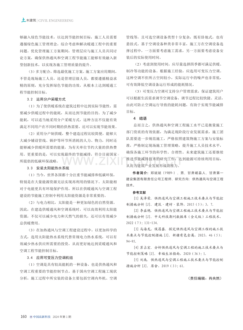 探究供热通风与空调工程的施工技术要点与节能控制措施.pdf_第3页