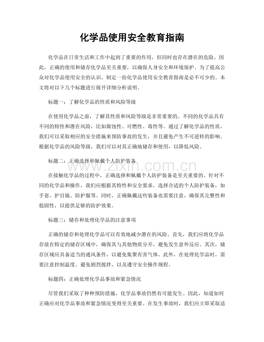 化学品使用安全教育指南.docx_第1页