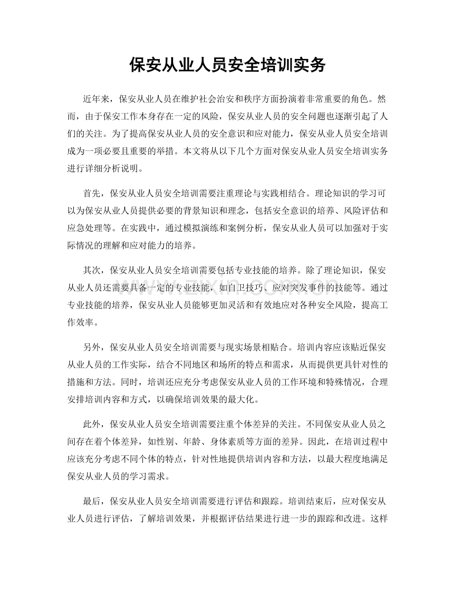 保安从业人员安全培训实务.docx_第1页