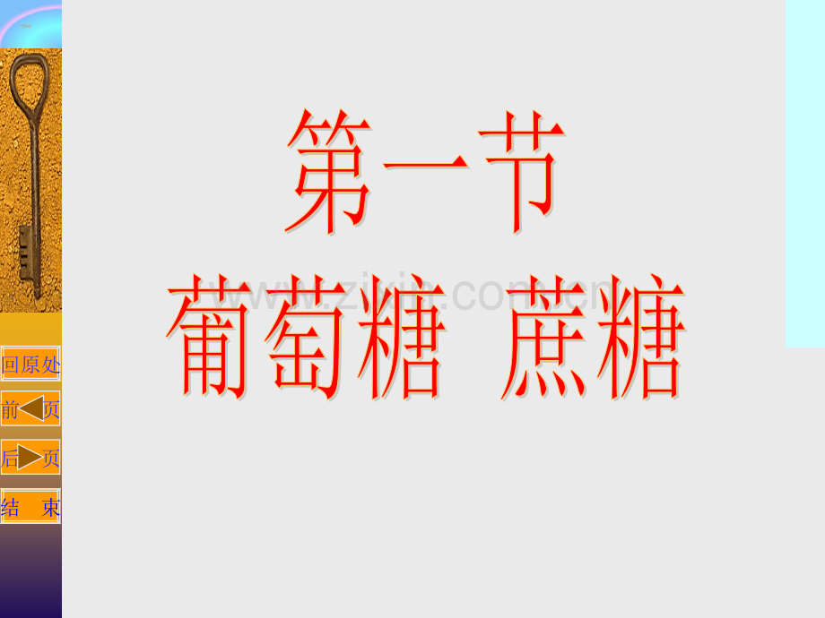 山西省吕梁市石楼县石楼中学高二化学葡萄糖蔗糖省公共课一等奖全国赛课获奖课件.pptx_第1页