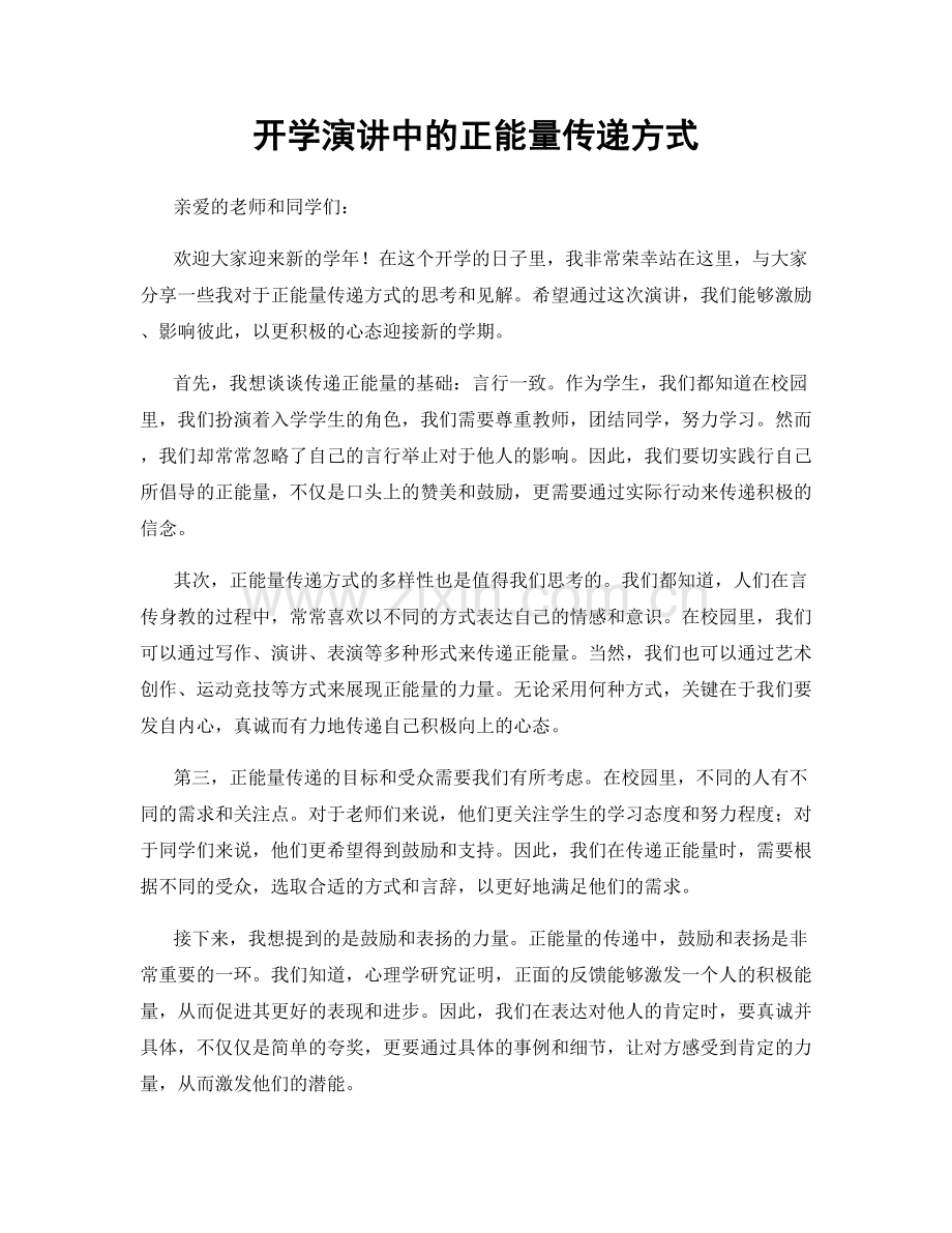 开学演讲中的正能量传递方式.docx_第1页