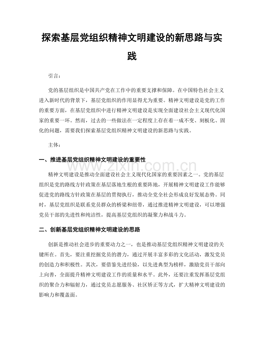 探索基层党组织精神文明建设的新思路与实践.docx_第1页