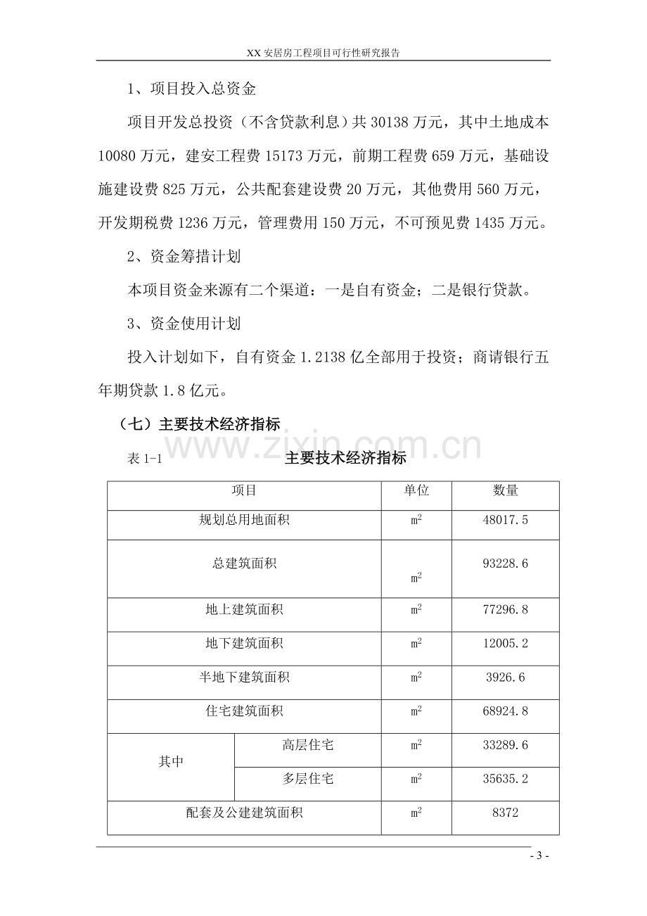 浙江某安居房工程项目立项建设可行性研究报告.doc_第3页