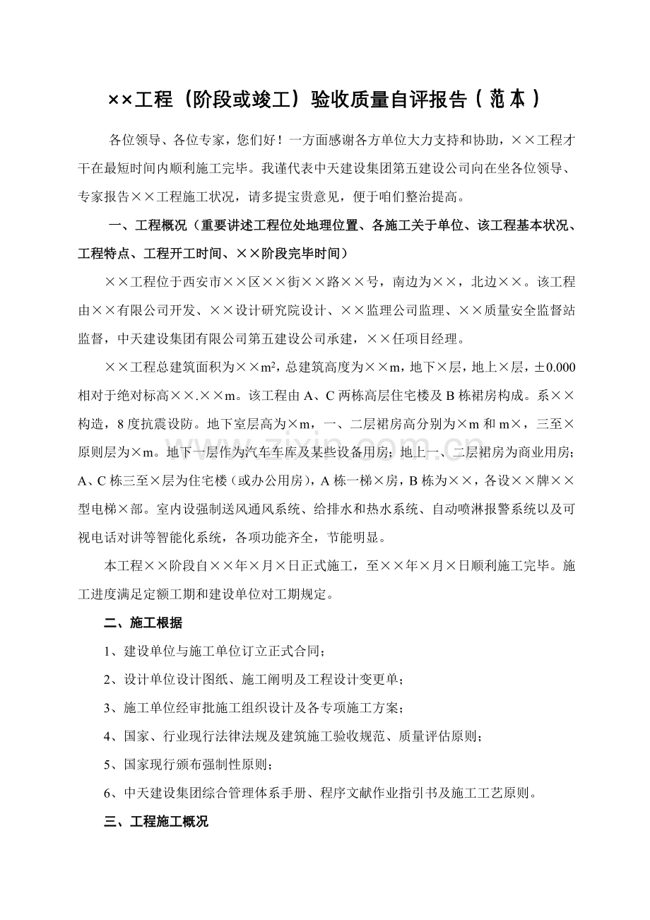 综合项目工程质量自我评价报告.doc_第1页