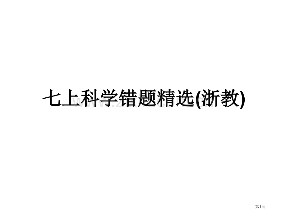 七上科学错题省公共课一等奖全国赛课获奖课件.pptx_第1页