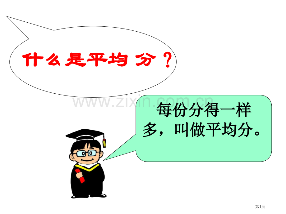 新课标人教版第四册平均分市公开课一等奖百校联赛特等奖课件.pptx_第1页