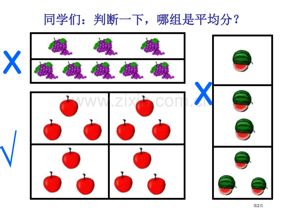 新课标人教版第四册平均分市公开课一等奖百校联赛特等奖课件.pptx_第2页