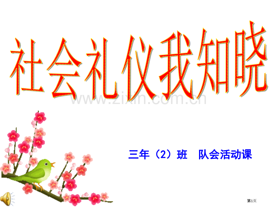 社会礼仪我知晓主题班会省公共课一等奖全国赛课获奖课件.pptx_第1页