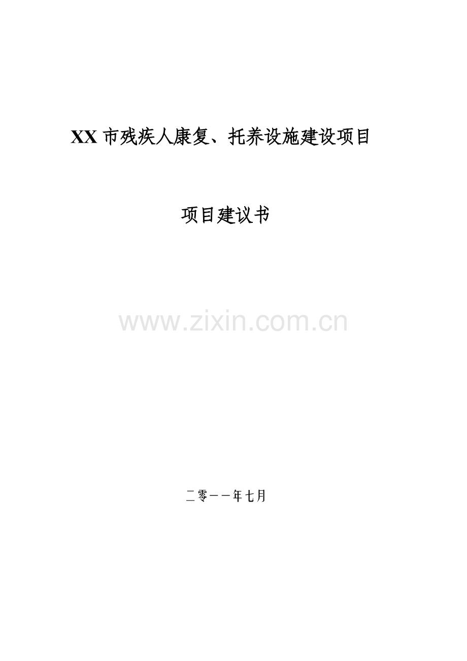 残疾人康复、托养设施建设项目可行性研究报告.doc_第1页