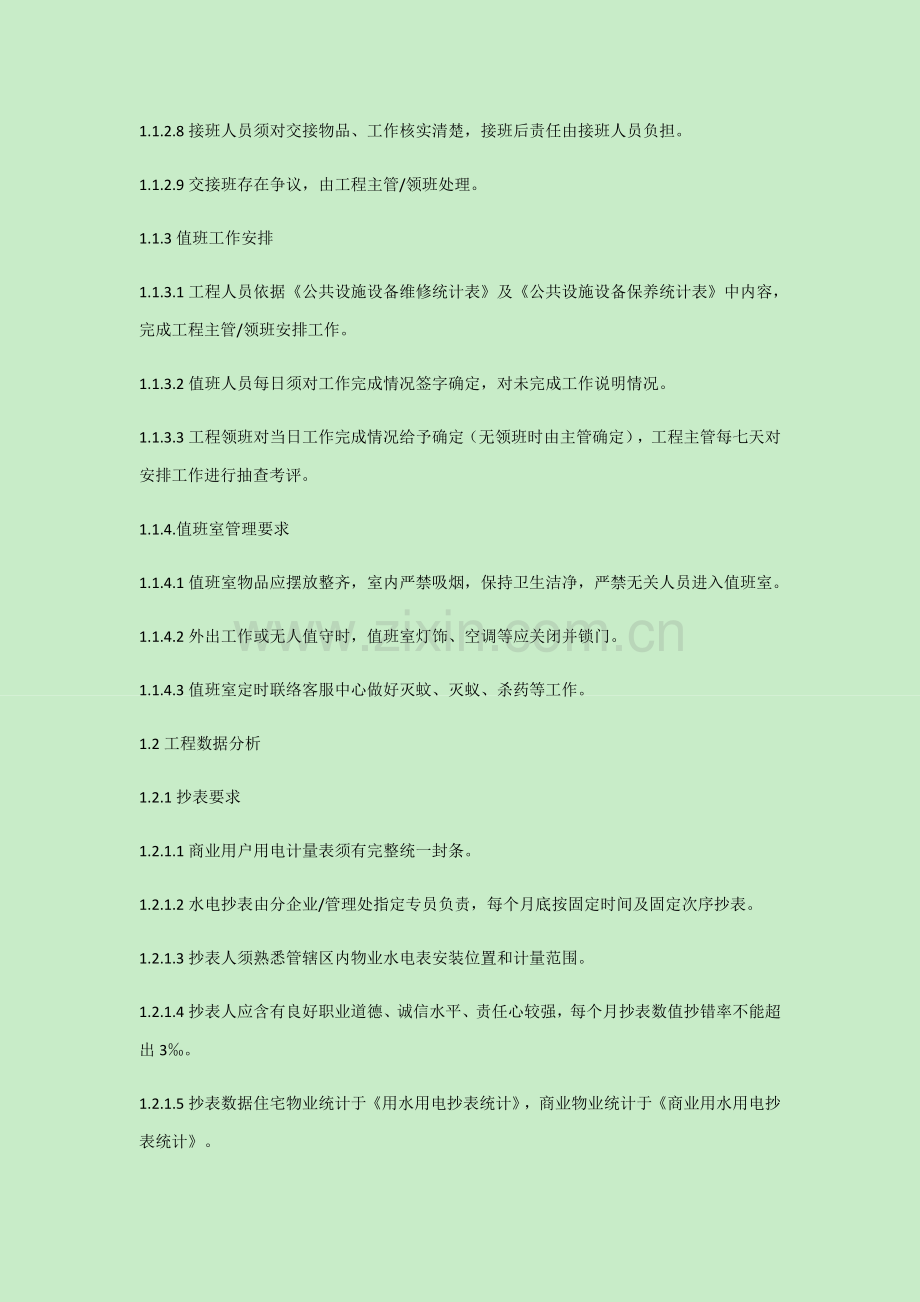 物业公司工程手册模板.docx_第2页