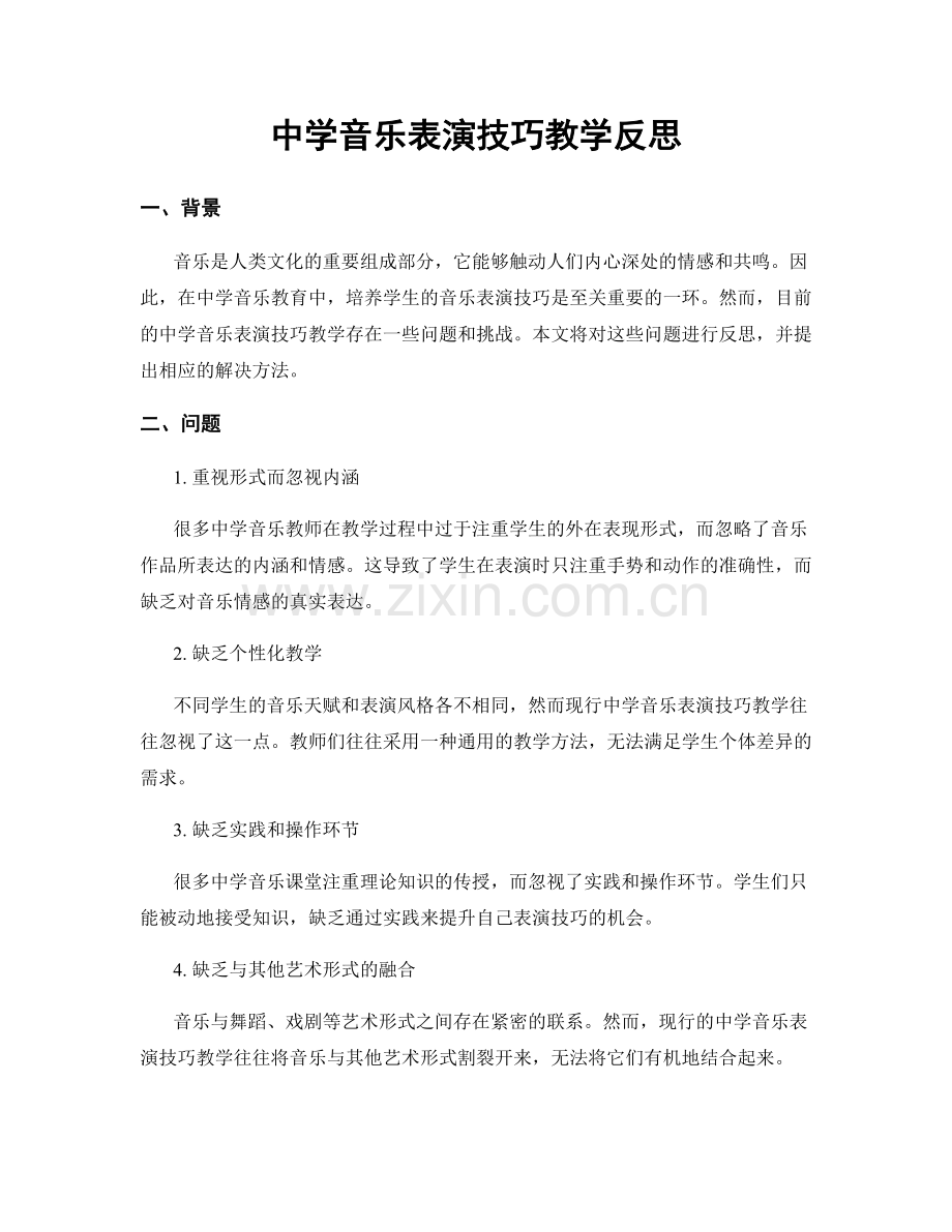 中学音乐表演技巧教学反思.docx_第1页