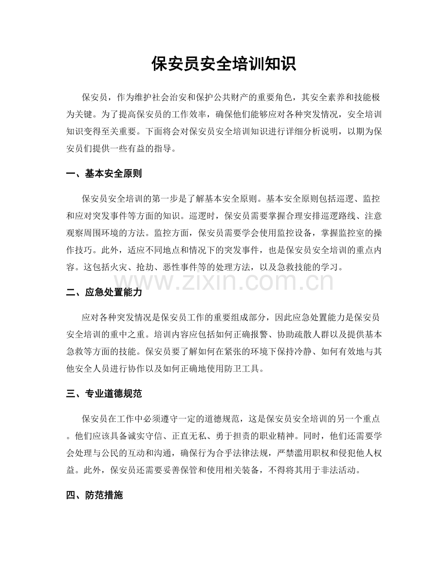 保安员安全培训知识.docx_第1页