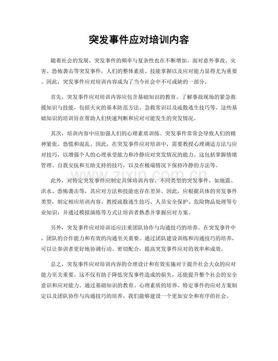 突发事件应对培训内容.docx_第1页